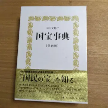 국보 사전 [제4판]