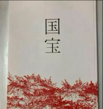 영화 국보 팜플렛 새상품 미개봉 요시자와 료 요코하마 류세이