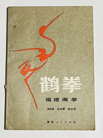 학권 복건남권 1982년 출판