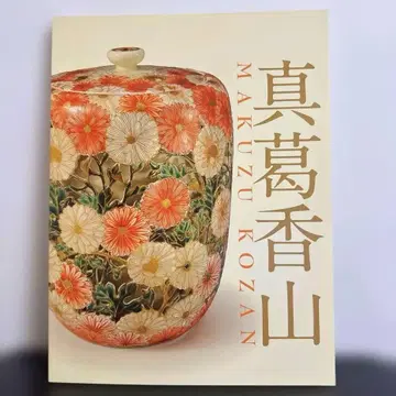 도록 작품집 [ 진구 가잔 ] 깃초안 미술관 새상품급 도자기