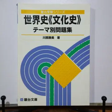 세계사 [ 문화사 ] 테마별 문제집
