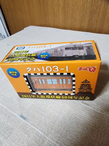 50주년 기념 오사카 순환선 쿠하 103-1 초로Q 미개봉