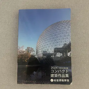 2024 레이와 6년도 컴팩트 건축 작품집 종합 자격요건 1급 건축사
