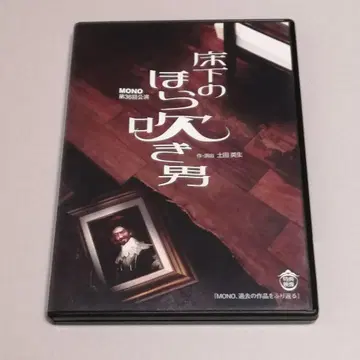 극단 mono DVD 마루 밑의 허풍선이 남자
