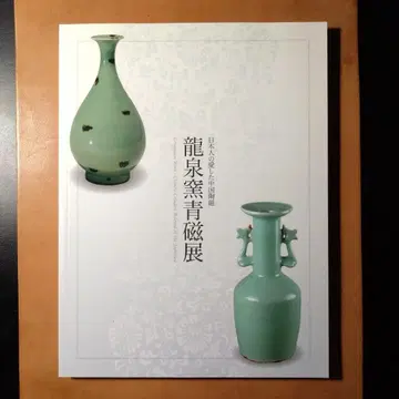 [ 레어 도록 ] 용천요 청자전 일본인이 사랑한 중국 도자