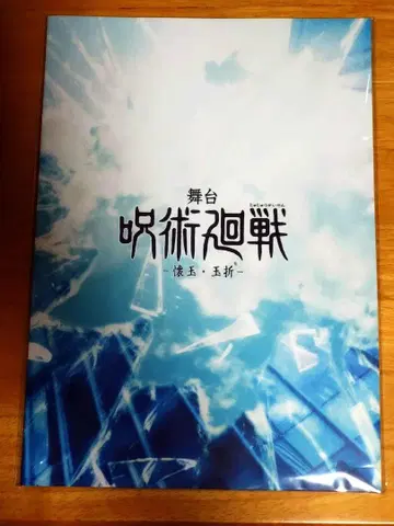 무대 주술회전 회옥옥절 팜플렛