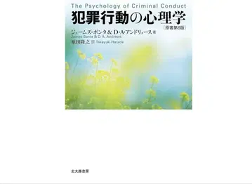 범죄 행동의 심리학