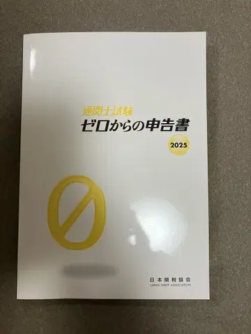 관세사 시험 제로에서 시작하는 신고서 2025