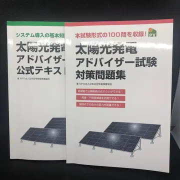 태양광 발전 어드바이저 시험 공식 텍스트 & 문제집 2권 세트