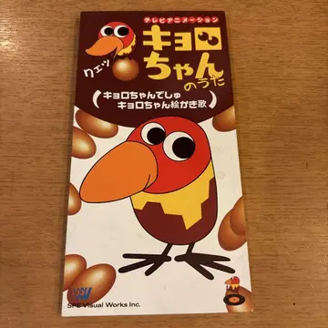 쿄로짱의 노래 초코볼 사네요시 이사코 CD