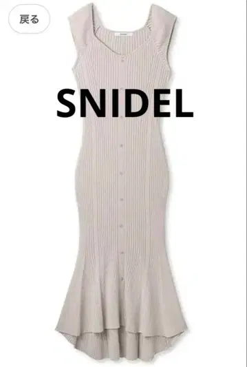 snidel 프론트 버튼 슬리브리스 니트 원피스