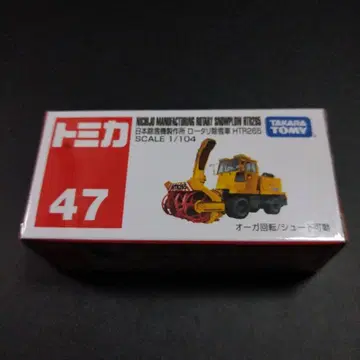 토미카 47 일본 제설기 제작소 로터리 제설차 HTR265