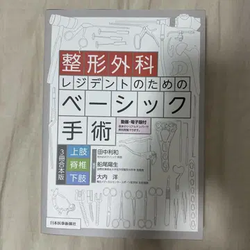 정형외과 레지던트를 위한 베이직 수술 상지 척추 하지 3권 합본판