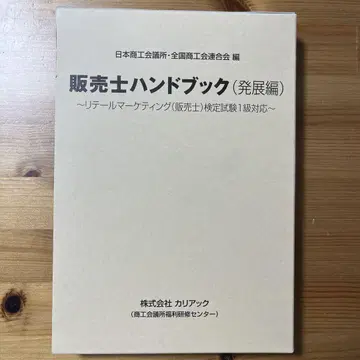 판매사 핸드북 (발전편) 판매사 1급 대응 리테일 마케팅 상하권