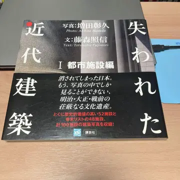 잃어버린 근대 건축 1 도시 시설편