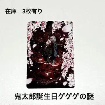 키타로 탄생 게게게의 수수께끼 진정판 입장자 혜택 제2탄 트레이딩 카드
