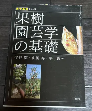 과수 원예학의 기초