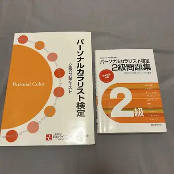 퍼스널 컬러리스트 검정 2급 텍스트와 문제집
