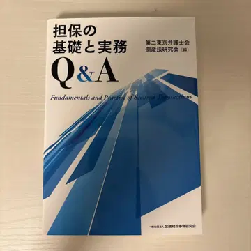 담보의 기초와 실무 Q&A
