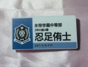 시노오타 유시 명찰