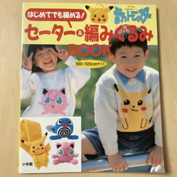 처음이라도 뜰 수 있어! 포켓몬스터 스웨터 & 뜨개질 인형 BOOK
