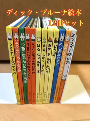 딕 브루너 그림책 12권 세트