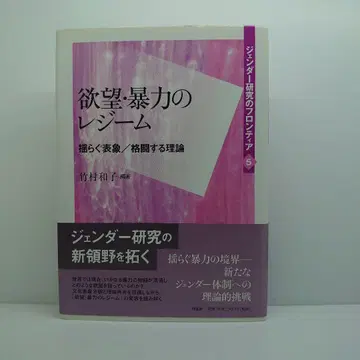 욕망 폭력의 레짐 흔들리는 표상/격투하는 이론