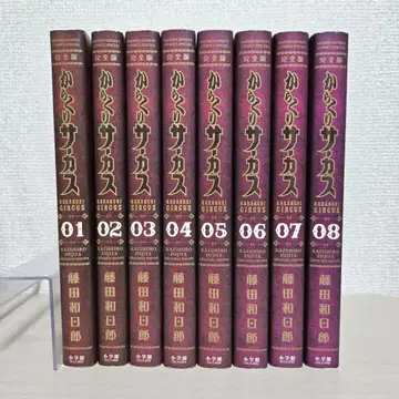 카라쿠리 서커스 완전판 1~8권 세트 후지타 카즈히로