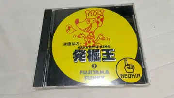 CD 와타나베 유의 발굴왕 FUJIYAMA-FUNKY 편
