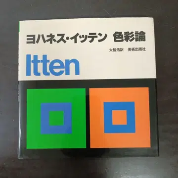 절판 Itten 요하네스 이텐 색채론