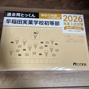 코구마회 과거문 특훈 2026학년도 입시 대책 와세다 실업학교 초등부