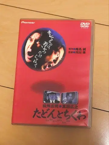 [타돈토치쿠와] DVD 야쿠쇼 코지 사나다 히로유키 네즈 진파치