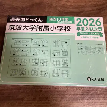 고구마회 과거문 특훈 쓰쿠바대학 부속 초등학교 2026학년도 입시 대책