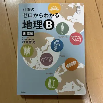 무라세의 제로에서 이해하는 지리 B 지지편
