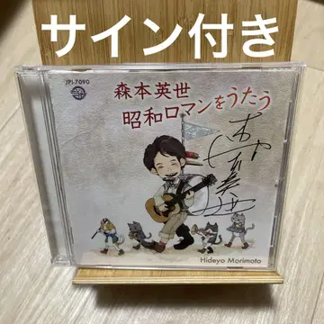 모리모토 히데요 쇼와 로망을 노래하는 CD