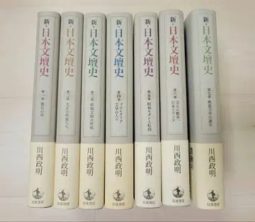 익명 배송 신 일본 문단사 1~7권 카와니시 마사아키 저 이와나미 서점