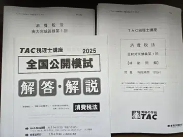 소비세법 TAC 2025 답련 보조 문제 공개 모의고사 11회분