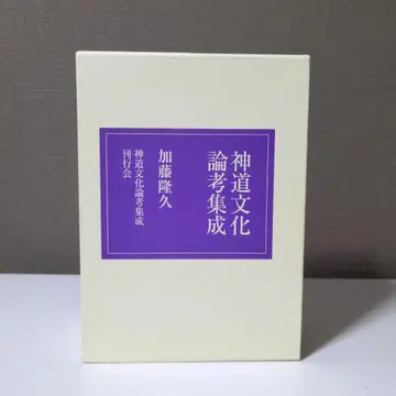 신도문화론고집성 전 2권 가토 다카히사
