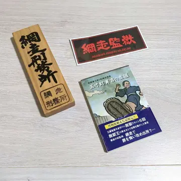 박물관 [아바시리 감옥] 굿즈