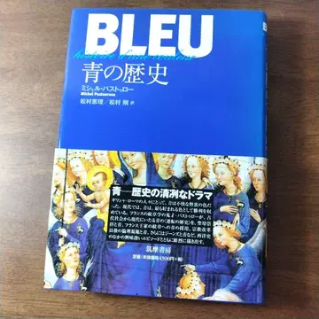 [ 초판 오비 포함 ] BLEU 파랑의 역사 미셸 파스퇴로