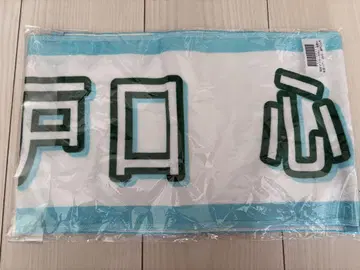 노기자카46 세토구치 신게츠 타월 2025