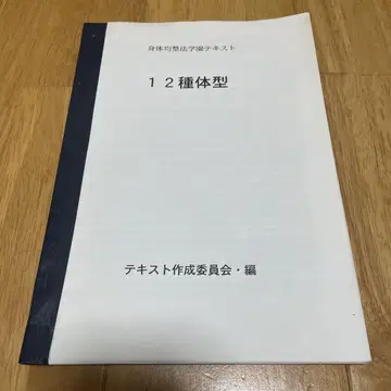 신체 균정법 학원 텍스트 12종 체형 텍스트 작성 위원회 편