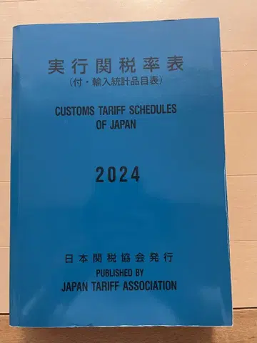 실행 관세율표 2024 통관사