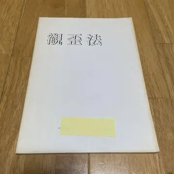 관왜법