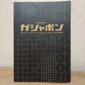 가샤폰 HG 시리즈 공식 컴플리트 도서 1994-2003