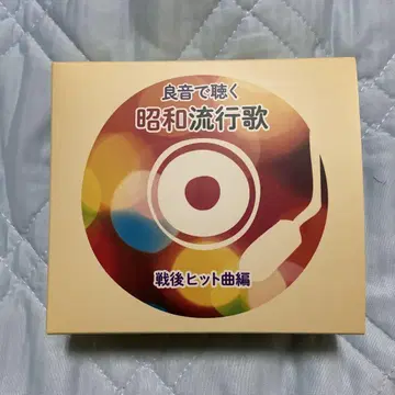 좋은 소리로 듣는 쇼와 유행가 ~ 전후 히트곡 편
