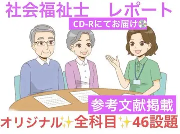 사회복지사 전 과목분 리포트 총 46과제 CD-R로 전달 참고문헌 게재
