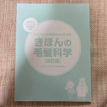 기본 모발 과학 [개정판]