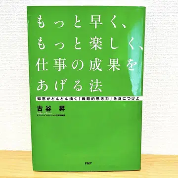 더 빨리, 더 즐겁게, 업무 성과를 올리는 법 후루야 노보루