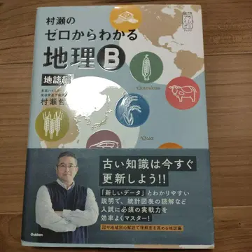 무라세의 제로에서 이해하는 지리 B 지지편